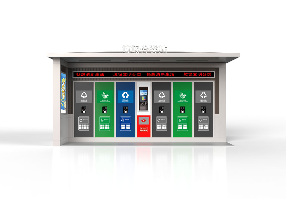 智能垃圾分類站 智能垃圾分類站